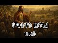 የማቴዎስ ወንጌል ሙሉ መጽሐፍ ቅዱስ ትረካ The Gospel Of Matthew Full Audio Bible