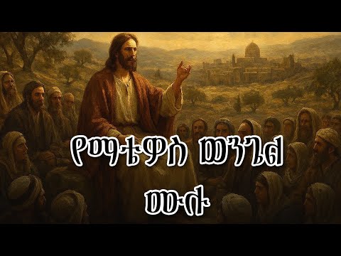 የማቴዎስ ወንጌል ሙሉ መጽሐፍ ቅዱስ ትረካ The Gospel Of Matthew Full Audio Bible 