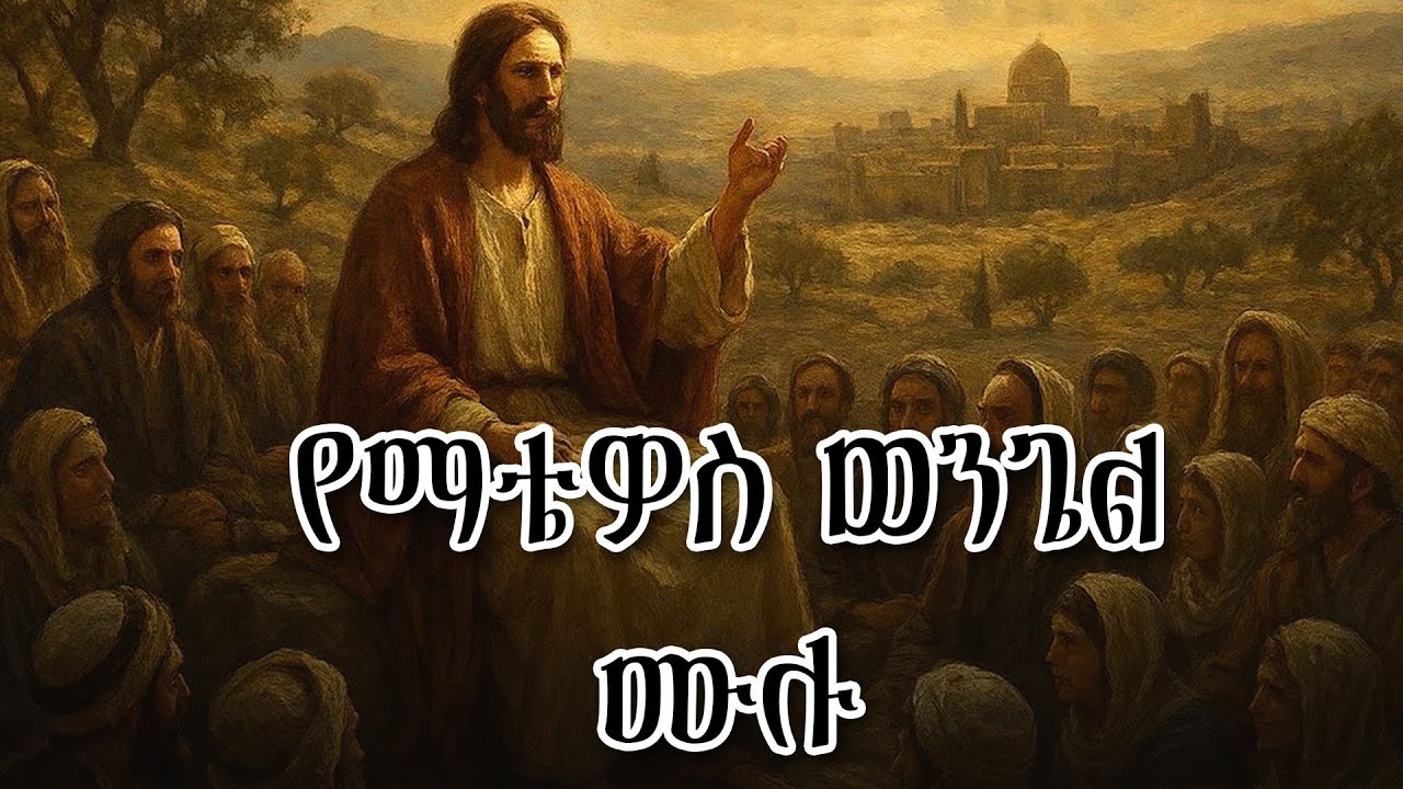 የማቴዎስ ወንጌል  ሙሉ መጽሐፍ ቅዱስ ትረካ - The Gospel of Matthew Full Audio Bible