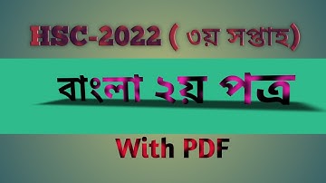 HSC। 3rd week bangla 2nd paper assignment 2022।বাংলা ২য় পত্র। ৩য় সপ্তাহের এসাইনমেন্ট ২০২২