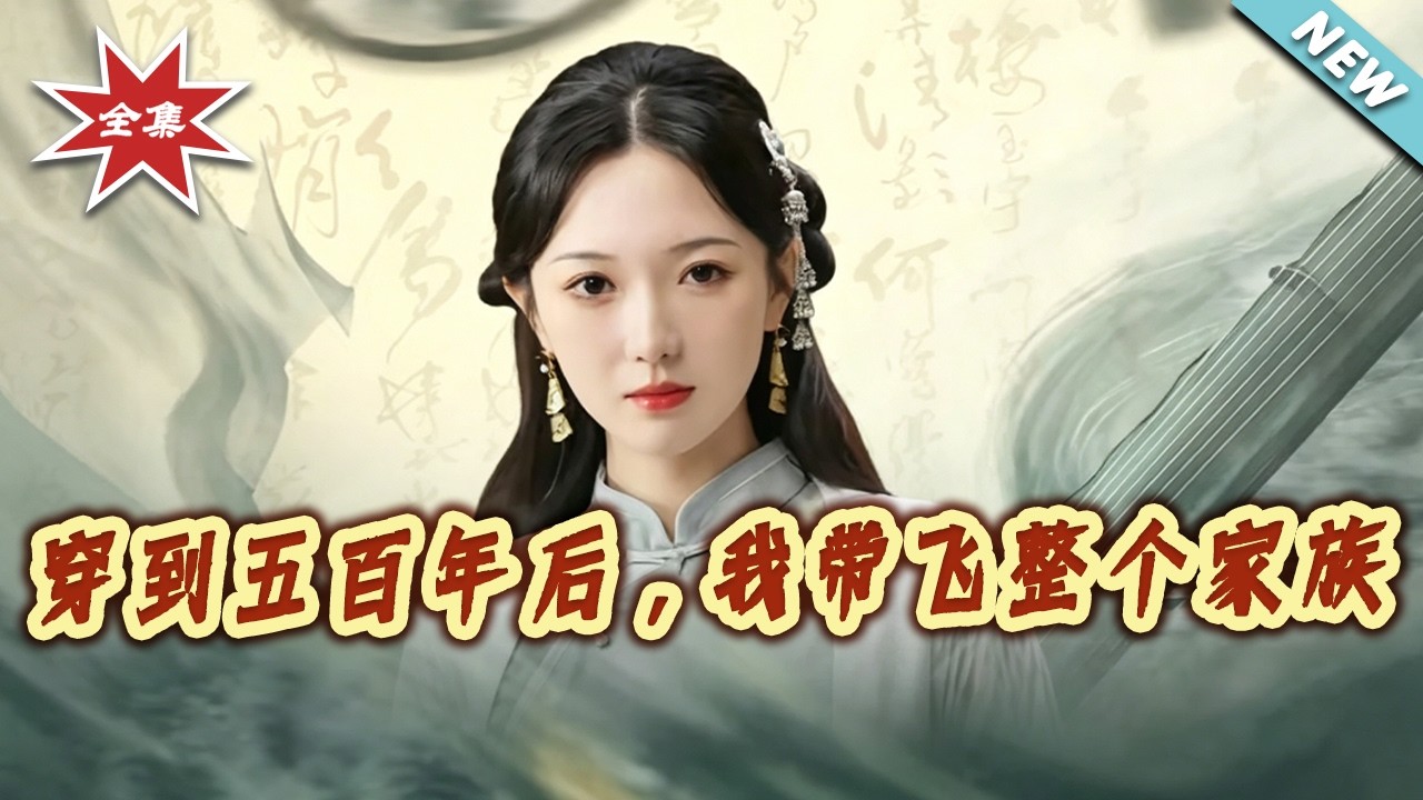 穿到五百年後，我帶飛整個家族