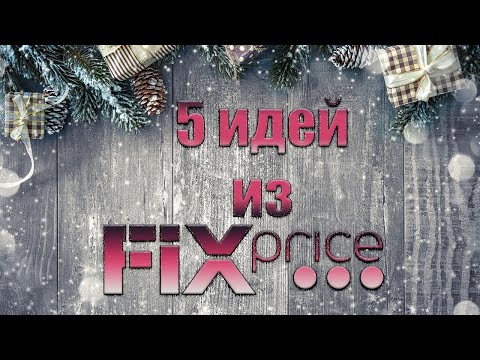 Новогодние Игрушки Фикс Прайс Новогодние Игрушки Фикс Прайс
