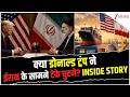 Trump Reason for Peace Deal: क्या डोनाल्ड ट्रंप ने ईरान के सामने टेके घुटने? | Breaking news