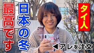 タイ人が冬の定番日本食の“アレ”を食べて身も心もホッコリ【外国人の反応】