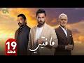 مسلسل ما فيي الموسم الثاني 2 الحلقة 19 بطولة معتصم النهار و جو طراد و بيير داغر حلقات كاملة 