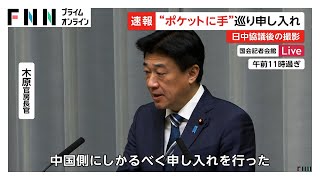 中國司長手插口袋疑似擺拍　日本抗議媒體拍攝未事前協調