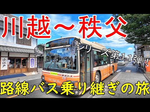 川越~秩父 路線バス乗り継ぎの旅第11弾 真夏の埼玉決戦!
