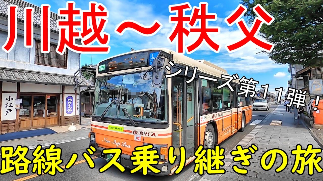 川越～秩父　路線バス乗り継ぎの旅第１１弾　真夏の埼玉決戦！