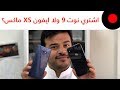 اهم مميزات يمكن تقنعك تشتري نوت ٩ او تشتري ايفون Xs ماكس
