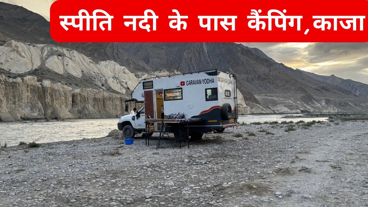 स्पीति नदी के पास कैंपिंग,काजा Spiti Valley Caravan Adventure Camping 