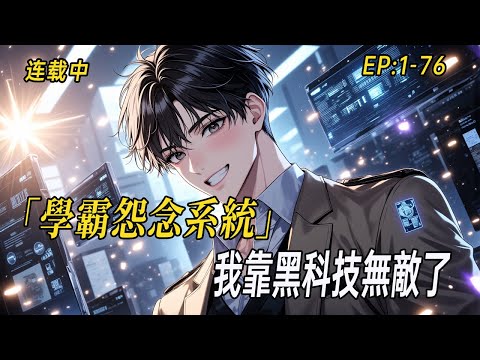 《我靠打爆学霸兑换黑科技》高中生宋河意外綁定「學霸怨念系統」，氣哭全校榜首竟能兌換星艦科技？看學渣如何讓全球破防，用黑科技碾壓世界！#爽文 #小说  #无敌流 #webtoon  #有声漫画#二次元