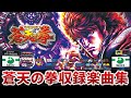 作業用BGM パチスロ蒼天の拳全5曲搭載 Sammy 作業用BGM パチスロ蒼天の拳全5曲搭載 Sammy
