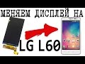 LG L60 - меняем дисплей (экран) X130, X135, X145, X147