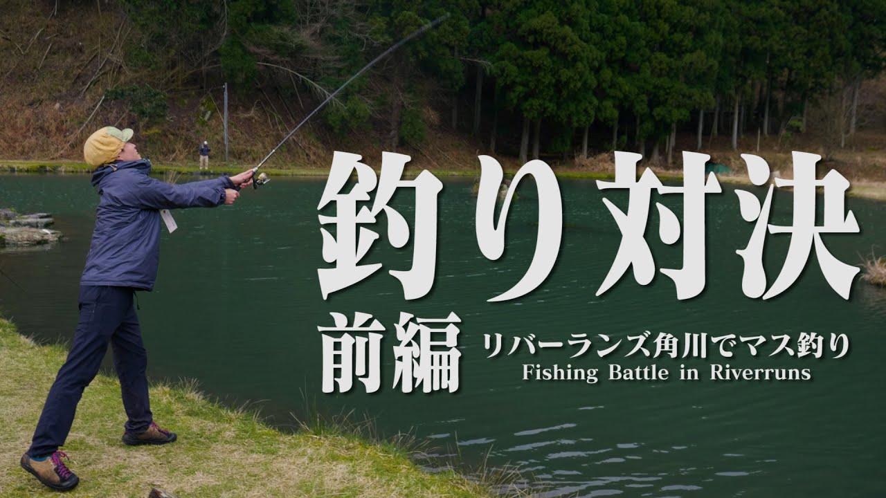 リバーランズ角川で釣り対決 チート釣竿でマスを爆釣 リバーランズ角川でソロキャンプ会と釣り 釣り編 Youtube