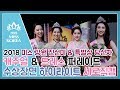 2018 미스 강원 진선미 와일드카드 세로직캠 수영복 드레스 시상식 