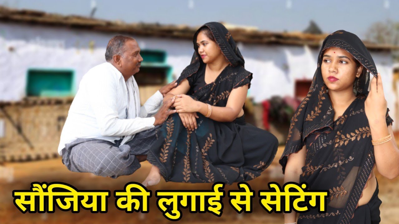 सौंजिया की लुगाई से सेटिंग बुंदेली कॉमेडी | Saojiya Ki Lugai Bundeli Comedy| Akhlesh Bundeli Comedy