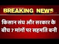 राजनाथ के घर बैठक में सरकार-किसानों में 7 मुद्दों पर सहमति, पंजाब के किसान बातचीत से संतुष्ट नहीं