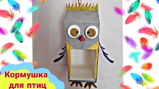 Кормушка для птиц / Как сделать кормушку из коробки из под молока / День птиц в детском саду