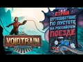 РЖД после войны бесконечности | VoidTrain | Стрим