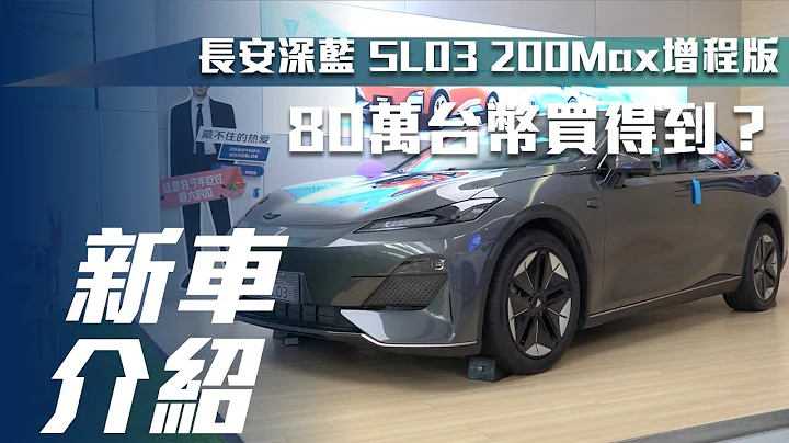 【新车介绍】长安深蓝 SL03 200Max 增程版｜80万台币买得到？【7Car小七车观点】 - 天天要闻