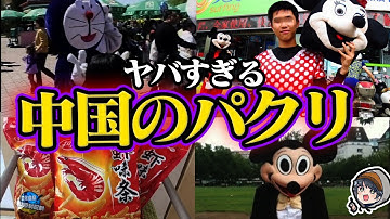 Download ゆっくり解説中国パクリ Mp3 Free And Mp4