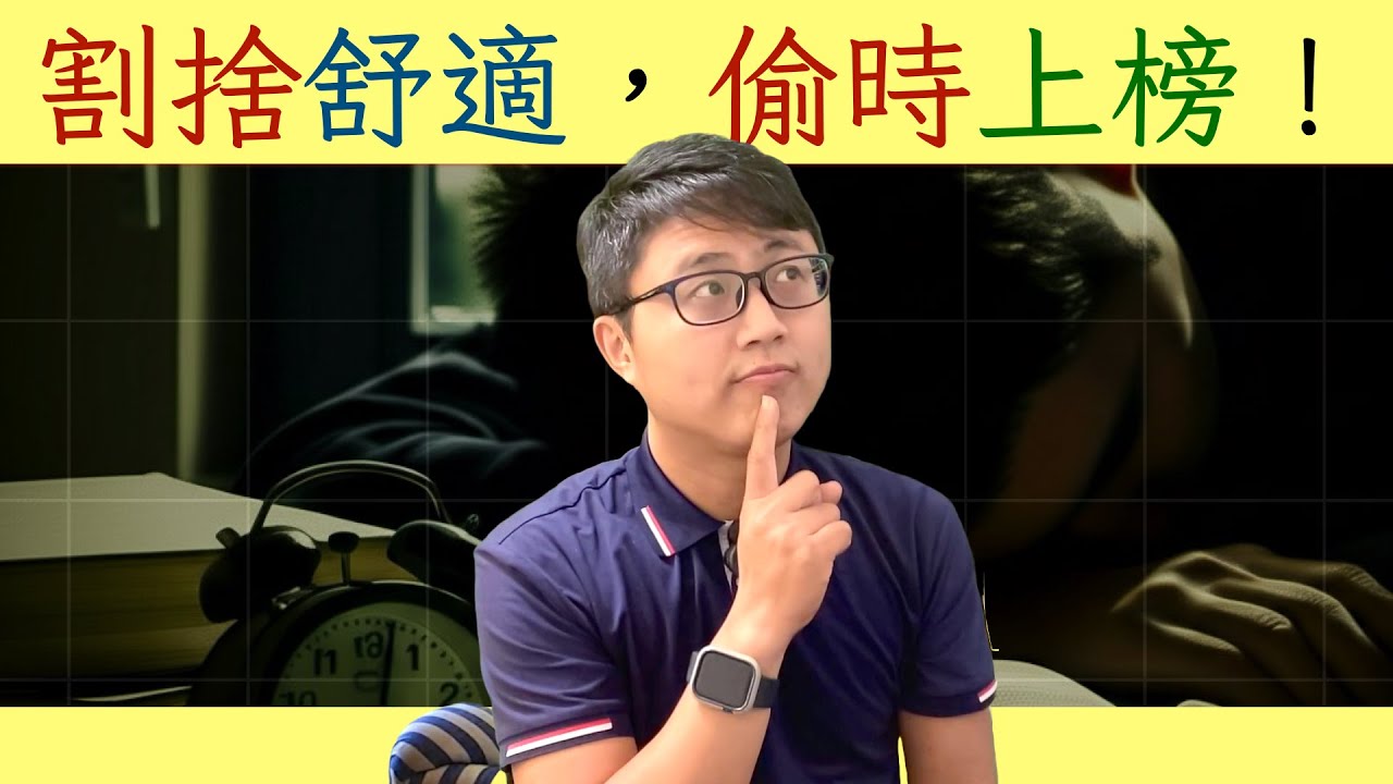 🔥 凌晨兩點讀書是自虐？看「兼職戰神」如何榨出每日3倍備考時長！