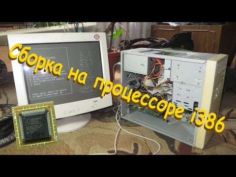 Сборка на процессоре i386 (Сборка ПК #8)