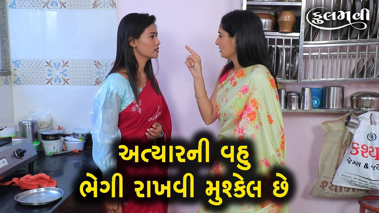 અત્યારની વહુ ને ભેગી રાખવી મુશ્કેલ છે || Full Movie || Gujarati Short Film || Family Drama || Natak