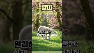 [2025년 4월 4일 양띠 오늘의운세] 용기있는 자만이 이룰 수 있다. 자신을 가져라. #양띠 #운세 #오…