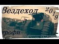 Вездеход Трофи 2019... или как разломать вездеход!!!