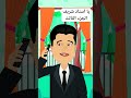 يا استاذ شريف الجزء الثالث #ابوشنب