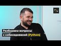НАТИВ / Разбираем вопросы с собеседований (Python) / Дмитрий Амельченко
