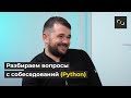 Вопросы на собеседовании по PYTHON