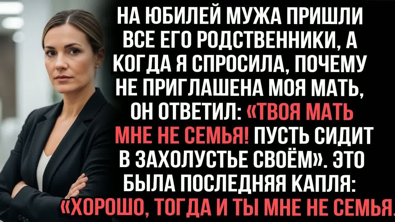 На юбилей мужа пришла вся родня, а когда я спросила за мать, он ответил： «Твоя мать мне не семья!