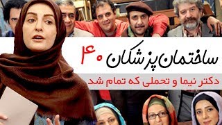 Sakhteman Pezeshkan  سریال ساختمان پزشکان قسمت 40