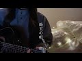 飴玉の唄 - BUMP OF CHICKEN (cover)