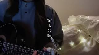 飴玉の唄 - BUMP OF CHICKEN (cover)