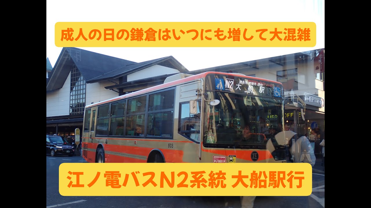 【前面展望】江ノ電バス N2系統（鎌倉駅～‘大船駅）