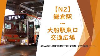 前面展望】江ノ電バス N2系統（鎌倉駅～'大船駅） - YouTube