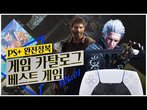 PS 플러스 게임 카탈로그 추천 게임 1부 한글 60FPS 지원 파이널 판타지 7 리메이크 마일즈 모랄레스 고스트 오브 쓰시마 스트레이 2023년 1월 기준 