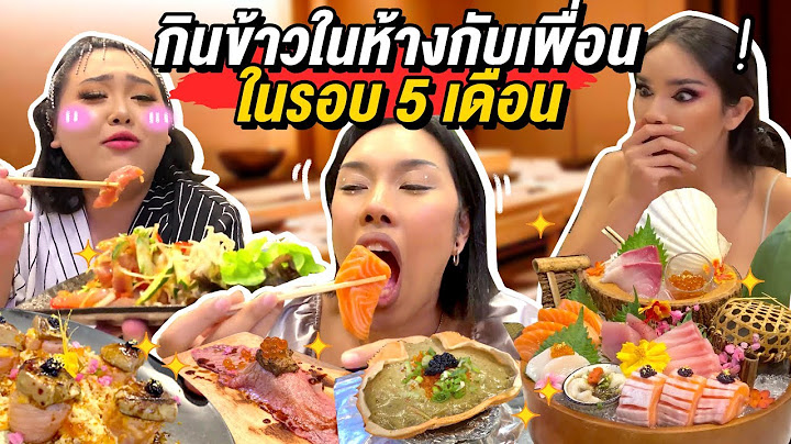 ในที่สุด! กินข้าวในห้างกับเพื่อนครั้งแรกในรอบ 5 เดือน มื้อนี้ใครจ่าย ?! | Alie