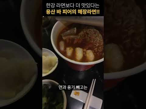 한강라면보다 더 맛있다는 용산 바 피어의 해장라면!!!!