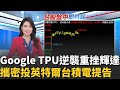台積電人事變動