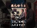 この曲、ちゃんと一番最初数えられますか? 【辰巳ゆうと】