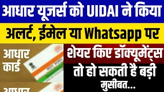 Aadhaar Update: आधार यूजर्स को UIDAI ने किया अलर्ट, ईमेल या Whatsapp पर शेयर किए डॉक्यूमेंट्स