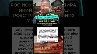 СБУ викрила російського командира у злочині в Куп’янську ⚡️ #сбу #україна