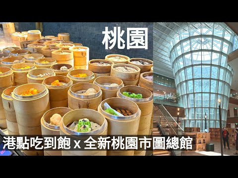 【桃園】吃到飽餐廳~廚窗港點村民食堂｜開箱全新桃園市立圖書館新總館｜蔦屋書店｜桃園藝文特區景點美食｜親子景點｜室內雨備｜Taoyuan travel