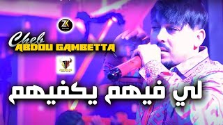 Abdou Gambetta 2023 [ Li fihom Yakfihom - ما يجوش فاص فاص ] Aréna Club Ft Zohir Kobi