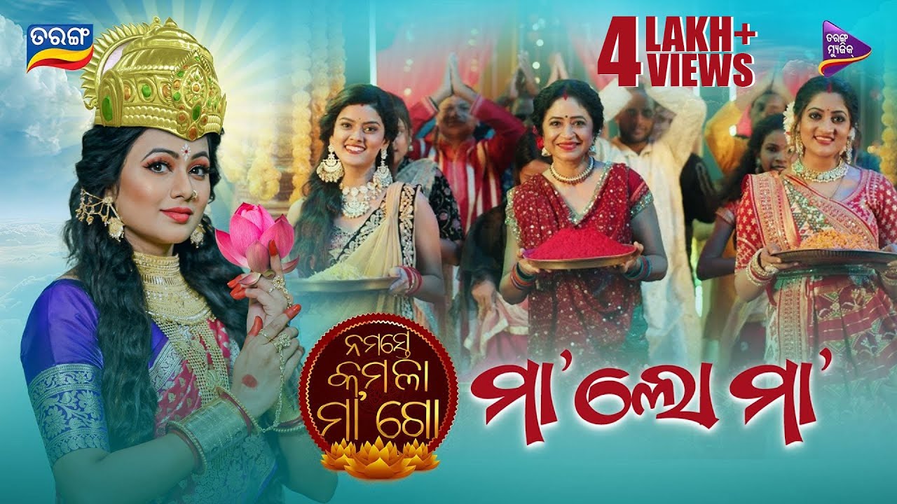Maa Lo Maa | Namaste Kamala Maa Go | Archita Sahu | Suman | Madhumita | Sarat Nayak | Tarang Music