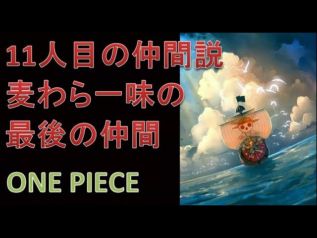 ワンピース 11人目の仲間説 急浮上 その理由と伏線について驚愕の事実判明 Vtomb